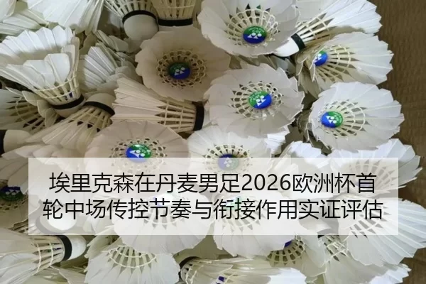 ai-li-ke-sen-zai-dan-mai-nan-zu-ou-zhou-bei-shou-lun-zhong-chang-chuan-kong-jie-zou-yu-xian-jie-zuo-yong-shi-zheng-ping-2-570.jpg