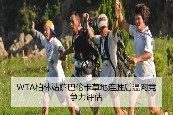 bo-lin-zhan-sa-ba-lun-ka-cao-di-lian-sheng-hou-wen-wang-jing-zheng-li-ping-gu-2-374.jpg