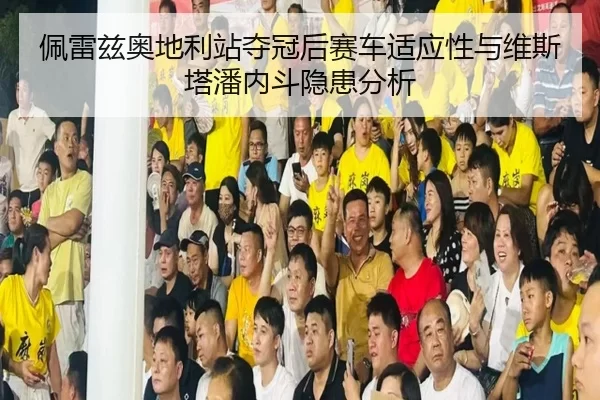 pei-lei-zi-ao-di-li-zhan-duo-guan-hou-sai-che-shi-ying-xing-yu-wei-si-ta-pan-nei-dou-yin-huan-fen-xi-3-334.jpg