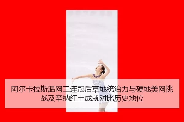 a-er-ka-la-si-wen-wang-san-lian-guan-hou-cao-di-tong-zhi-li-yu-ying-di-mei-wang-tiao-zhan-ji-xin-na-hong-tu-cheng-jiu-2-341.jpg