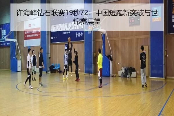 xu-hai-feng-zuan-shi-lian-sai-miao-zhong-guo-duan-pao-xin-tu-po-yu-shi-jin-sai-zhan-wang-3-921.jpg