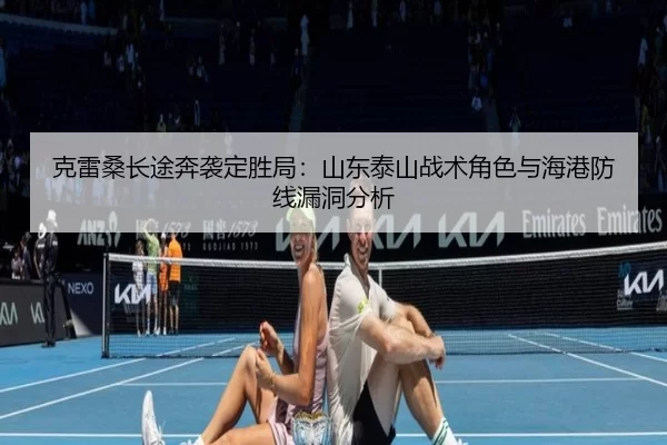 ke-lei-sang-chang-tu-ben-xi-ding-sheng-ju-shan-dong-tai-shan-zhan-shu-jue-se-yu-hai-gang-fang-xian-lou-dong-fen-xi-3-623.jpg