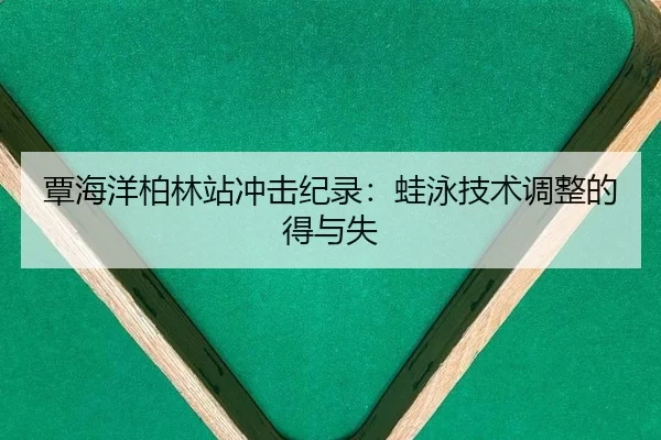 tan-hai-yang-bo-lin-zhan-chong-ji-ji-lu-wa-yong-ji-shu-tiao-zheng-de-de-yu-shi-2-605.jpg