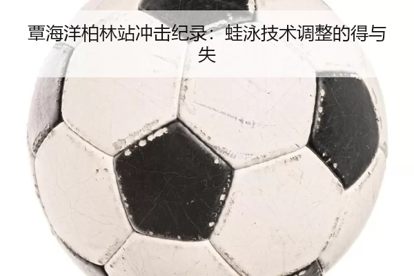 tan-hai-yang-bo-lin-zhan-chong-ji-ji-lu-wa-yong-ji-shu-tiao-zheng-de-de-yu-shi-3-423.jpg